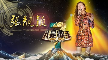 《我是歌手》第叁季 - 张靓颖单曲串烧 I Am A Singer 3 Song Mix: Jane Zhang【湖南卫视官方版】