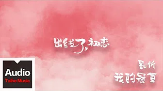 刘忻【我的冠军】（网剧《出线了，初恋》片头曲）HD 高清官方歌词版 MV