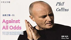 金曲之声--051 Against all odds 克服重重困难 Phil Collins ...中英文字幕