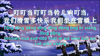 铃儿响叮当 (JINGLE BELLS CHINESE VERSION)