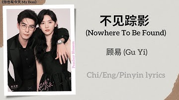不见踪影 (Nowhere To Be Found) - 顾易 (Gu Yi)《你也有今天 My Boss》Chi/Eng/Pinyin lyrics