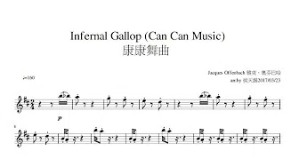Jacques Offenbach 雅克．奥芬巴哈 Infernal Gallop Can Can Music 康康舞曲