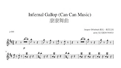 Jacques Offenbach 雅克．奥芬巴哈 Infernal Gallop Can Can Music 康康舞曲