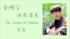 [空耳] 刘胜宇 - 因為漂亮 (ft. Louie of Geeks)