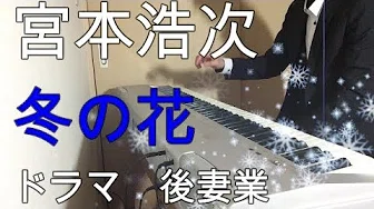宫本浩次 【冬の花】 ピアノ ドラマ【后妻业】主题歌 土日も仕事な男が、ただただ情热的に弾いてみた