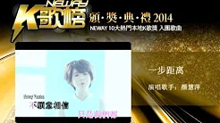 Neway10大热门本地K歌奖(入围) - 一步距离 - 颜慧萍