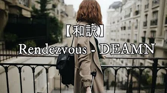 【和訳】Rendezvous - DEAMN