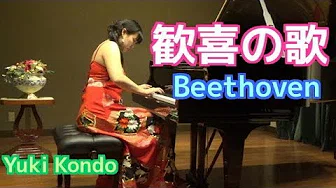 ベートーヴェン: 歓喜の歌  ピアニスト 近藤由贵/Beethoven:Ode to Joy  Piano, Yuki Kondo