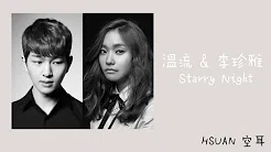 [空耳] 温流 & 李珍雅 - Starry Night