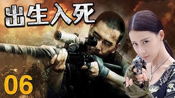 《出生入死》第06集｜ 贾青为父亲报仇成为神枪手与日本鬼子展开英勇狙击对抗的传奇 ｜出色抗日剧
