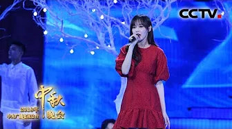 [2018中秋晚会] 歌曲《好久不见》 演唱：唐嫣 | CCTV中秋晚会
