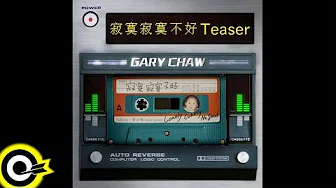 【ROCK TEASER】曹格 Gary Chaw ─ 寂寞寂寞不好