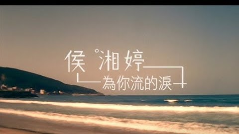 侯湘婷 Angel Hou - 為你流的泪 (官方完整版MV)