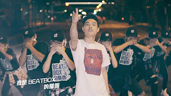 ECHO李昶俊 - Beatbox的那个 / Dat Beatboxer (prod. by 麻吉弟弟）Official Music Video
