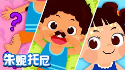 朱妮托尼 | 身体儿歌系列7 | 神奇的毛发 | 儿歌童谣 | 卡通动画 | Kids Song in Chinese