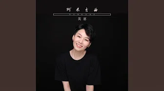 阿果吉曲