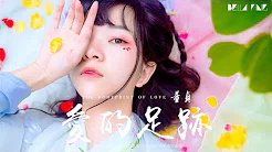 【HD】董贞 - 爱的足跡 [歌词字幕][完整高清音质] ♫ Dong Zhen - Love Footprint