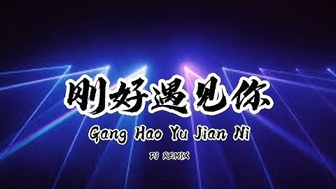 Gang Hao Yu Jian Nie Remix - Just Met You (刚好遇见你)