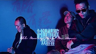 玖壹壹(Nine one one) - 讨债情歌 官方MV首播