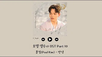 [韩繁中字] Paul Kim(폴킴) - 再见(안녕) - 德鲁纳酒店 호텔 델루나 OST Part 10