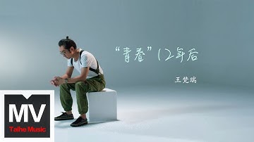 王梵瑞【“青春”12年后】HD 高清官方完整版 MV