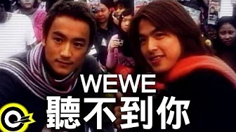 WEWE (李威 Lee Wei&林佑威 Yo Wei)【听不到你 Can`t hear you】Official Music Video