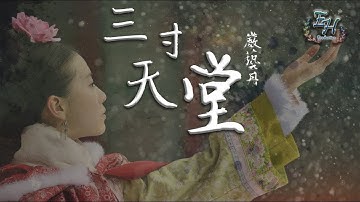 严艺丹 - 叁寸天堂「步步惊心」片尾曲【动态歌词Lyrics】