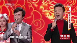 [黄金100秒]歌曲《欢聚一堂》 演唱：刘和刚 黄枭 | CCTV综艺