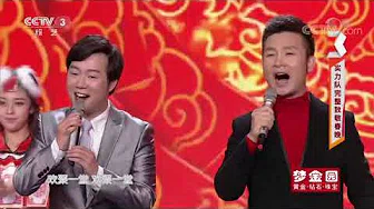 [黄金100秒]歌曲《欢聚一堂》 演唱：刘和刚 黄枭 | CCTV综艺