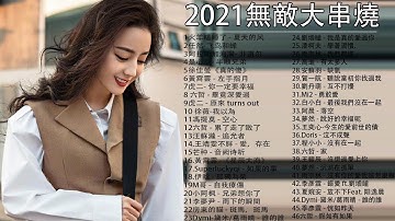 2021流行歌曲【无广告】2021最新歌曲 2021好听的流行歌曲❤️华语流行串烧精选抒情歌曲❤️ Top Chinese Songs 2021【动态歌词#17