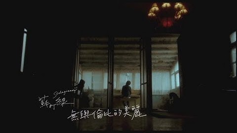 苏打绿 sodagreen -【无与伦比的美丽】Official Music Video
