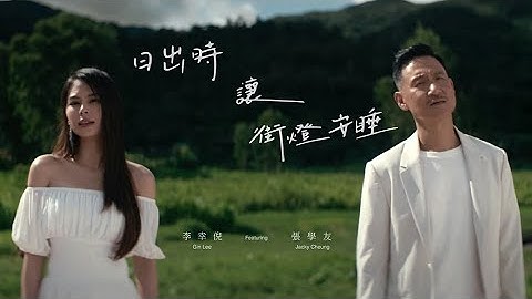 Gin Lee 李幸倪 -《日出时让街灯安睡 (feat. Jacky Cheung 张学友)》MV