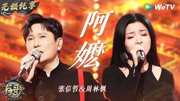 【无损纯享】#张信哲 & #周林枫 《#阿嬷 》高能返场 哲哥闽南语一出来瞬间泪目了 | #有歌2024 EP11 #hitsong2024 | WeTV综艺音乐