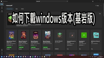 【火龍】minecraft 如何下載windows版本(基岩版)/登入器下載更新卡住如何解決