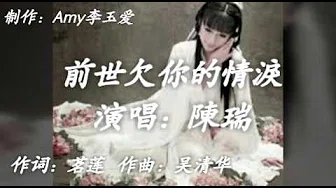 《前世欠你的情泪》陈瑞 歌词版MV 好歌分享