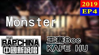 【纯享版】王騫Boc & KAFE HU - Monster