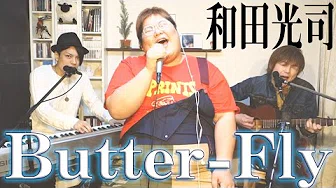 【歌ってみた】Butter-Fly / 和田光司 covered by LambSoars & 恭一郎