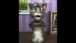 说东北话的Tom猫 你们也伤不起啊！！！.flv