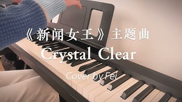 Crystal Clear - 《新闻女王》主题曲 钢琴版｜Theme from “The Queen of News” - Piano Cover