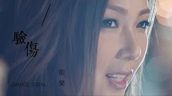 卫兰 Janice Vidal - 验伤 Wounded (Official Music Video)