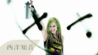 Avril Lavigne 艾薇儿 /. Smile 微笑 中文字幕(Taiwanese/Chinese Sub)
