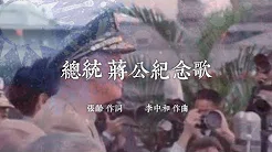 总统 蒋公纪念歌【国防部89年录製 高清原声】