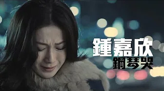 钟嘉欣 Linda Chung《钢琴哭》| 爱情来的时候 A Time Of LOVE 韩国 主题曲 (Lyric Video)