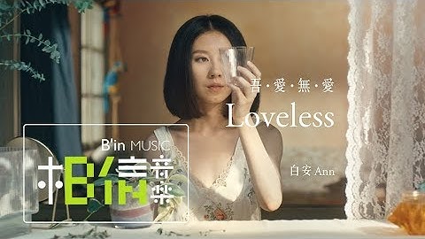 白安ANN [ 吾爱无爱 Loveless ] Official Music Video