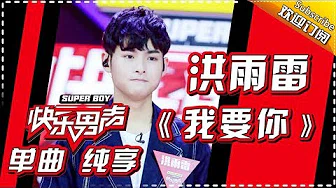 《15强歌曲纯享》洪雨雷：《我要你》 Super Boy2017【快男超女官方频道】