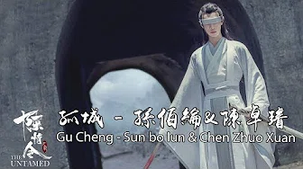 《陈情令The Untamed》OST | 孤城 - 孙伯纶&陈卓璇 Gu Cheng - Sun bo lun & Chen Zhuo Xuan【双道主题曲群像】