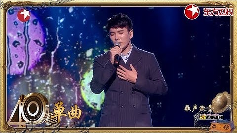 【单曲】王子鸣《伤心雨》|《歌声激荡40年》【东方卫视官方高清】