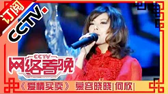 2011年网络春晚 歌曲《爱情买卖》 慕容晓晓|何欣| CCTV春晚