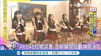 AKB48短裙跳国民歌