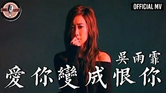 吴雨霏 Kary Ng -《爱你变成恨你》Official MV (电影《独家试爱》插曲)